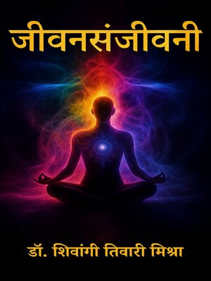 cover image of जीवनसंजीवनी
